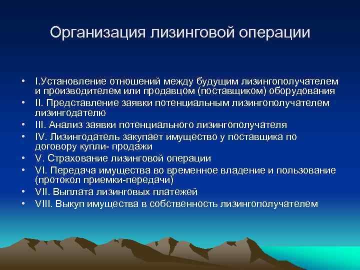 Организация лизинговой операции • I. Установление отношений между будущим лизингополучателем и производителем или продавцом
