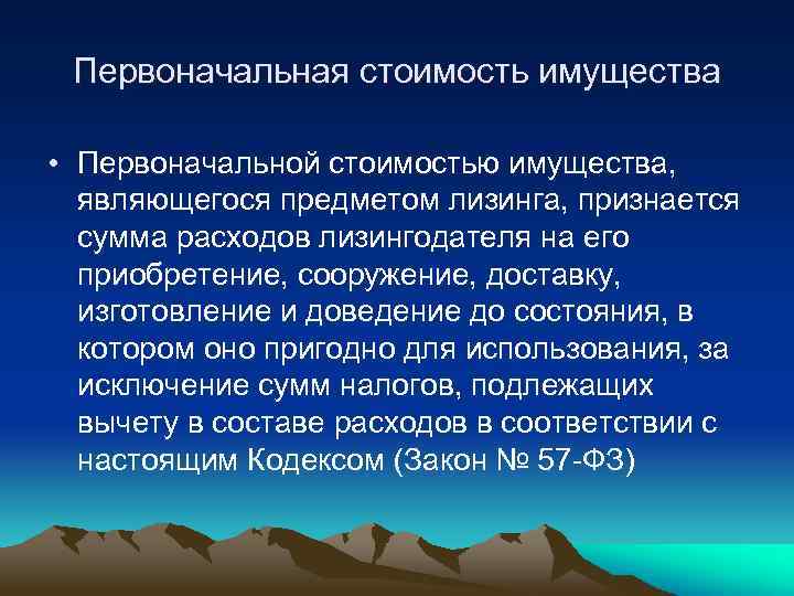 Первоначальная стоимость имущества • Первоначальной стоимостью имущества, являющегося предметом лизинга, признается сумма расходов лизингодателя