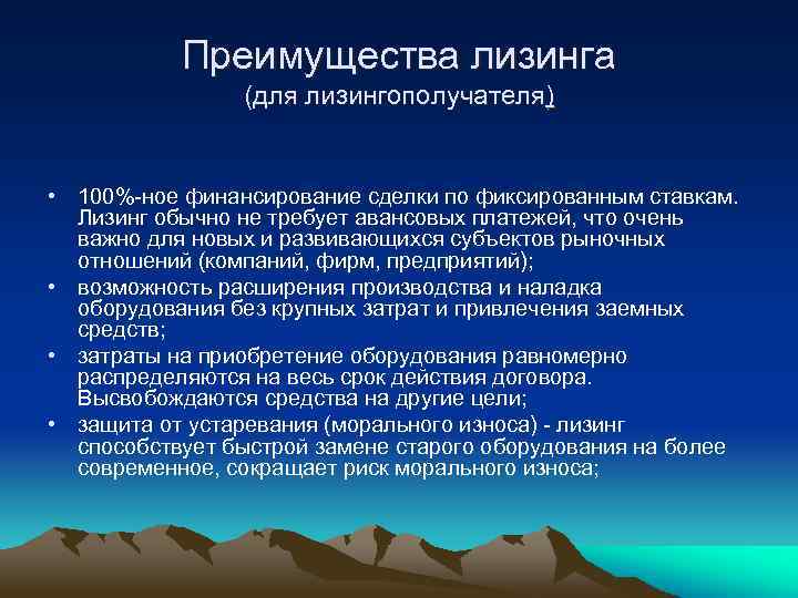 Преимущества лизинга (для лизингополучателя) • 100% ное финансирование сделки по фиксированным ставкам. Лизинг обычно