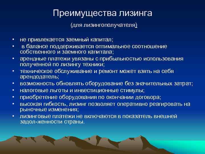 Преимущества лизинга (для лизингополучателя) • не привлекается заемный капитал; • в балансе поддерживается оптимальное