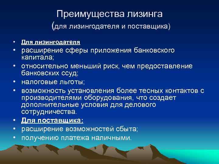 Преимущества лизинга (для лизингодателя и поставщика) • Для лизингодателя • расширение сферы приложения банковского