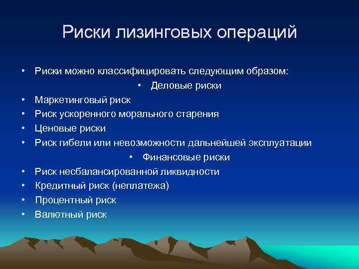 Риски лизинговых операций • Риски можно классифицировать следующим образом: • Деловые риски • Маркетинговый