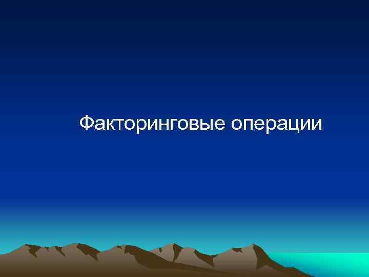 Факторинговые операции 