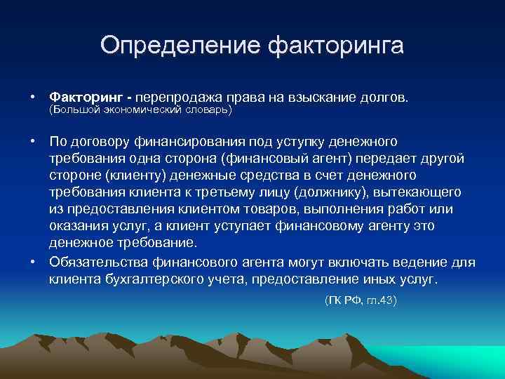 Определение факторинга • Факторинг - перепродажа права на взыскание долгов. (Большой экономический словарь) •