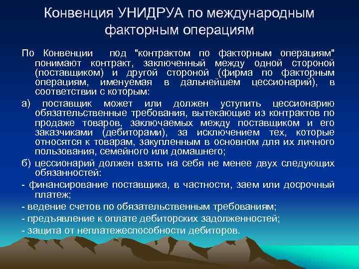 Конвенция УНИДРУА по международным факторным операциям По Конвенции под "контрактом по факторным операциям" понимают