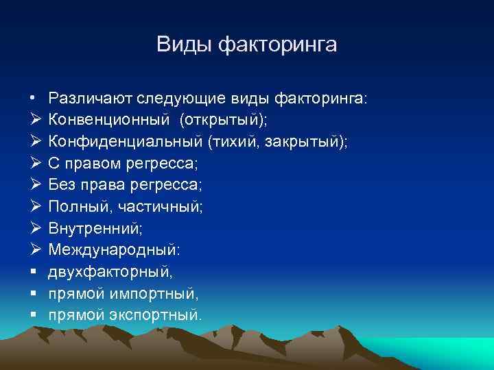 Виды факторинга • Ø Ø Ø Ø § § § Различают следующие виды факторинга: