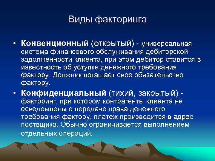 Виды факторинга • Конвенционный (открытый) универсальная система финансового обслуживания дебиторской задолженности клиента, при этом