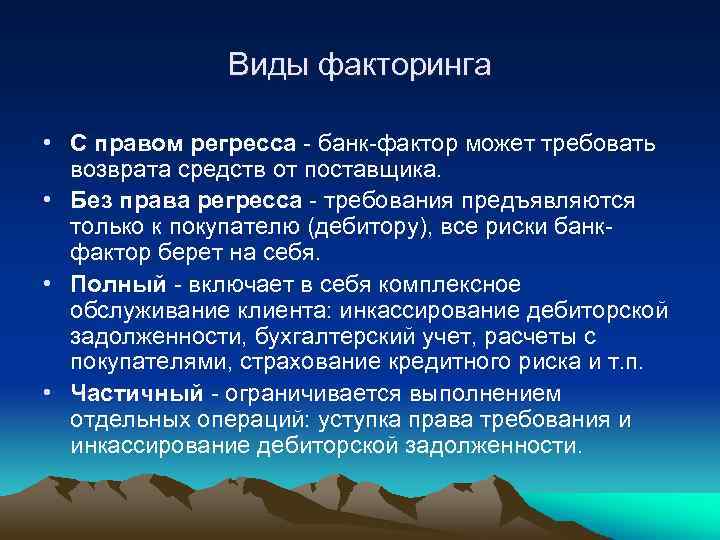 Виды факторинга • С правом регресса банк фактор может требовать возврата средств от поставщика.