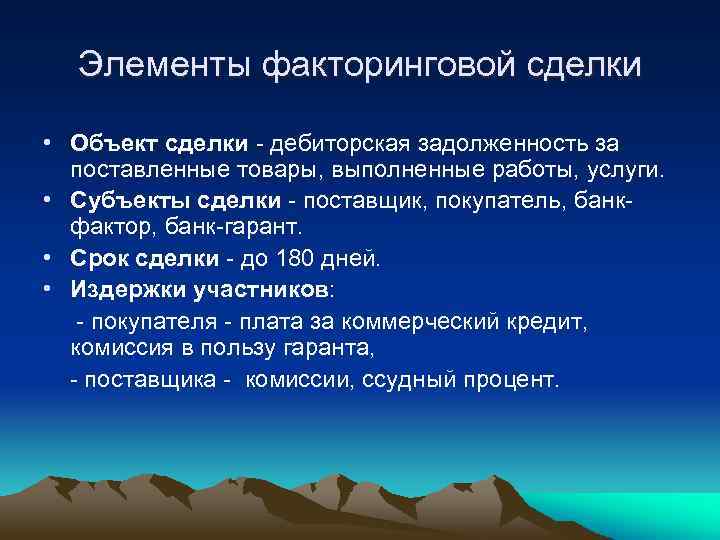 Элементы факторинговой сделки • Объект сделки дебиторская задолженность за поставленные товары, выполненные работы, услуги.