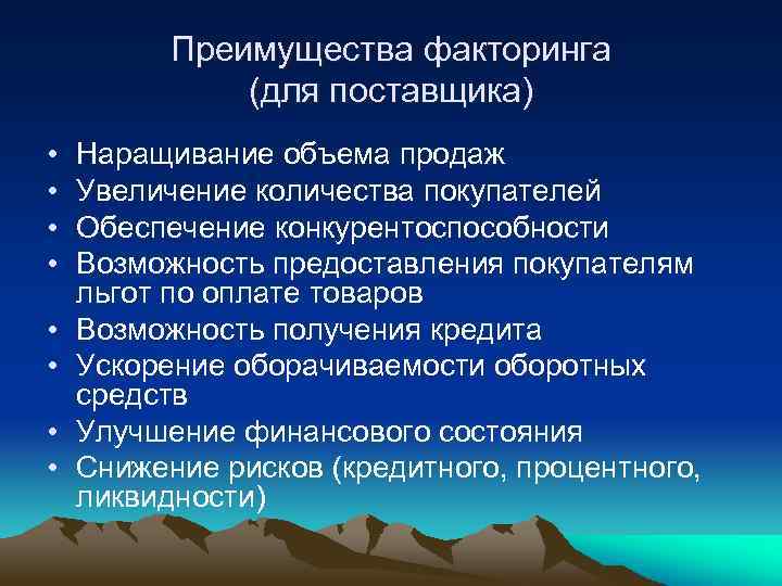 Преимущества факторинга (для поставщика) • • Наращивание объема продаж Увеличение количества покупателей Обеспечение конкурентоспособности