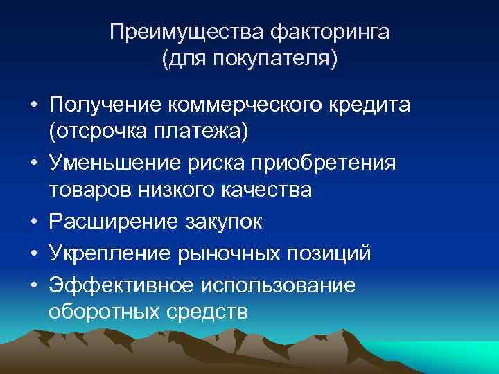 Преимущества факторинга (для покупателя) • Получение коммерческого кредита (отсрочка платежа) • Уменьшение риска приобретения