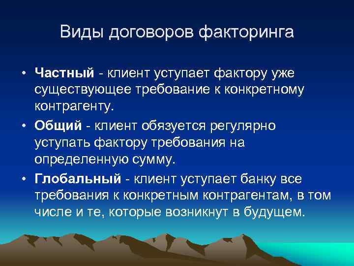 Виды договоров факторинга • Частный клиент уступает фактору уже существующее требование к конкретному контрагенту.