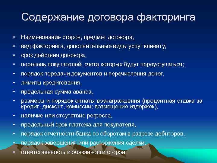 Содержание договора факторинга • Наименование сторон, предмет договора, • вид факторинга, дополнительные виды услуг