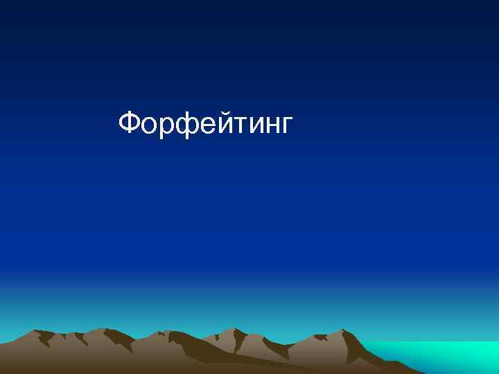 Форфейтинг 