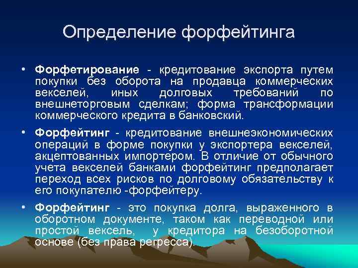 Определение форфейтинга • Форфетирование кредитование экспорта путем покупки без оборота на продавца коммерческих векселей,