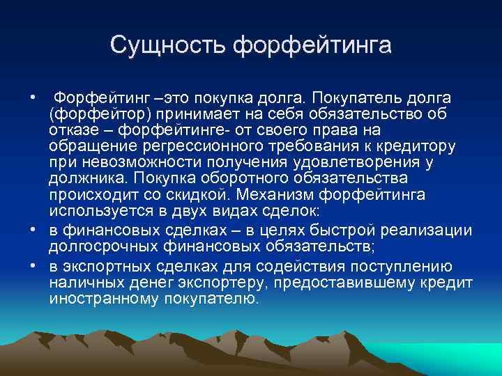 Сущность форфейтинга • Форфейтинг –это покупка долга. Покупатель долга (форфейтор) принимает на себя обязательство
