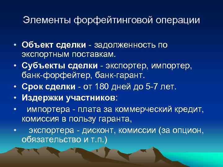 Элементы форфейтинговой операции • Объект сделки задолженность по экспортным поставкам. • Субъекты сделки экспортер,