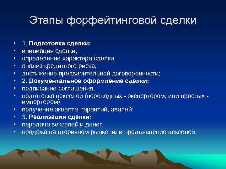 Этапы форфейтинговой сделки • • • 1. Подготовка сделки: инициация сделки, определение характера сделки,