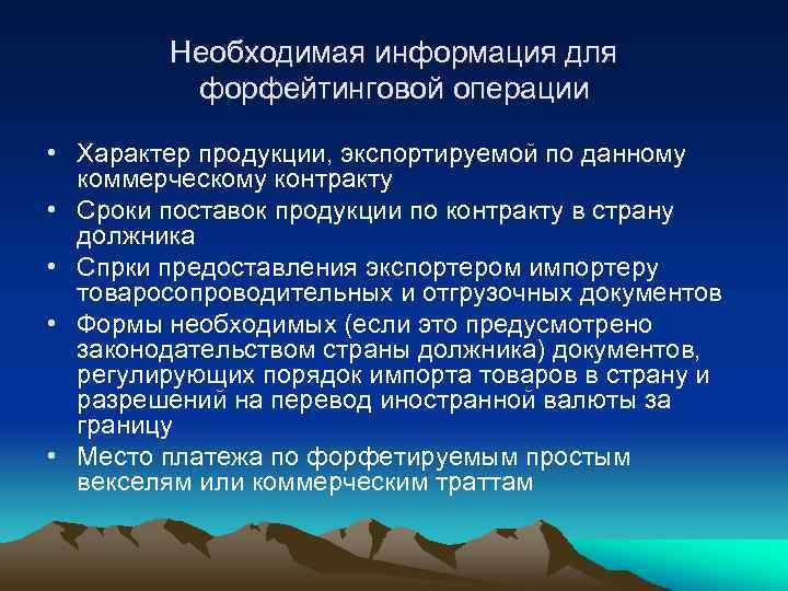 Необходимая информация для форфейтинговой операции • Характер продукции, экспортируемой по данному коммерческому контракту •