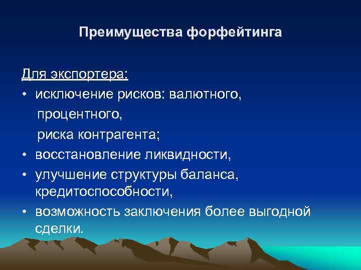 Преимущества форфейтинга Для экспортера: • исключение рисков: валютного, процентного, риска контрагента; • восстановление ликвидности,