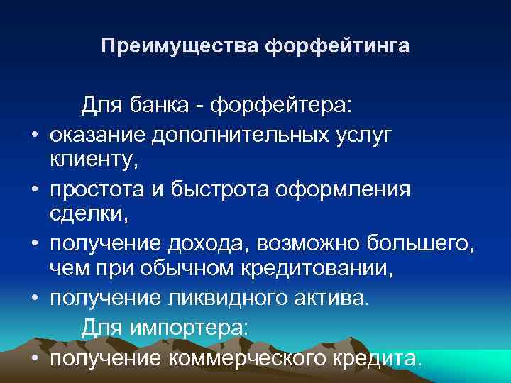 Преимущества форфейтинга • • • Для банка форфейтера: оказание дополнительных услуг клиенту, простота и