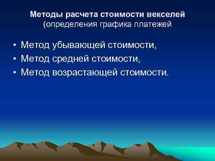 Методы расчета стоимости векселей (определения графика платежей • Метод убывающей стоимости, • Метод средней