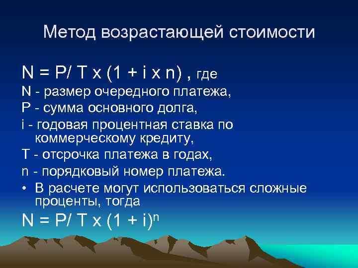 Метод возрастающей стоимости N = P/ T x (1 + i х n) ,