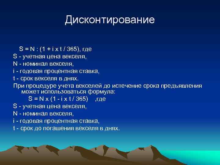 Дисконтирование S = N : (1 + i x t / 365), где S