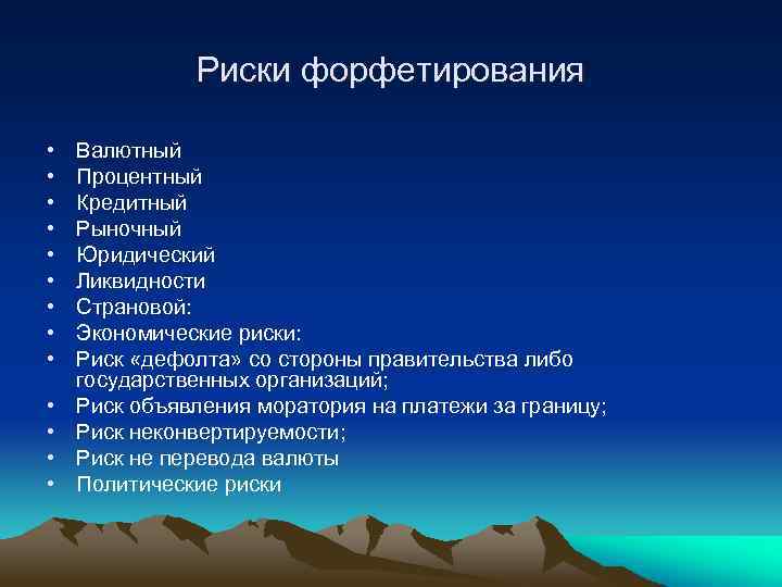 Риски форфетирования • • • • Валютный Процентный Кредитный Рыночный Юридический Ликвидности Страновой: Экономические