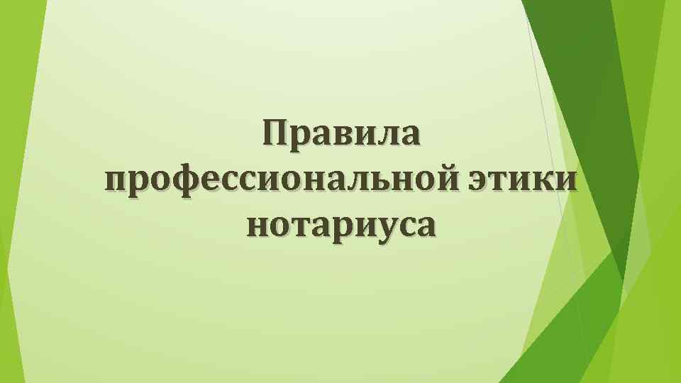 Правила профессиональной этики нотариуса 