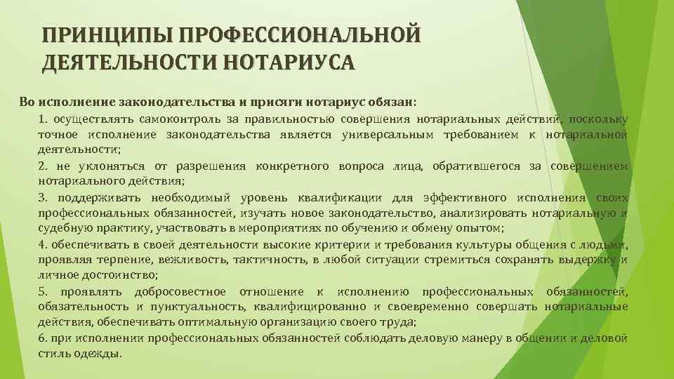 ПРИНЦИПЫ ПРОФЕССИОНАЛЬНОЙ ДЕЯТЕЛЬНОСТИ НОТАРИУСА Во исполнение законодательства и присяги нотариус обязан: 1. осуществлять самоконтроль