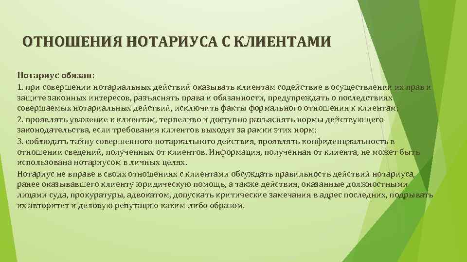 ОТНОШЕНИЯ НОТАРИУСА С КЛИЕНТАМИ Нотариус обязан: 1. при совершении нотариальных действий оказывать клиентам содействие