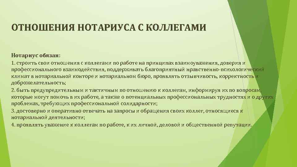 ОТНОШЕНИЯ НОТАРИУСА С КОЛЛЕГАМИ Нотариус обязан: 1. строить свои отношения с коллегами по работе