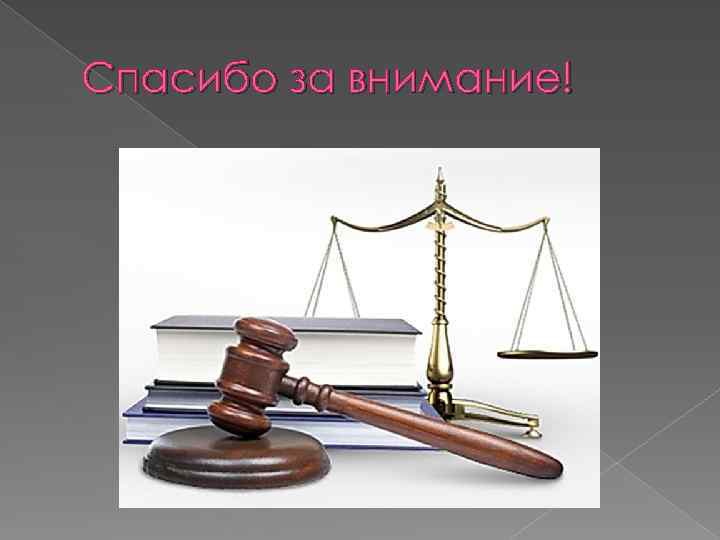 Презентация для юристов вкр