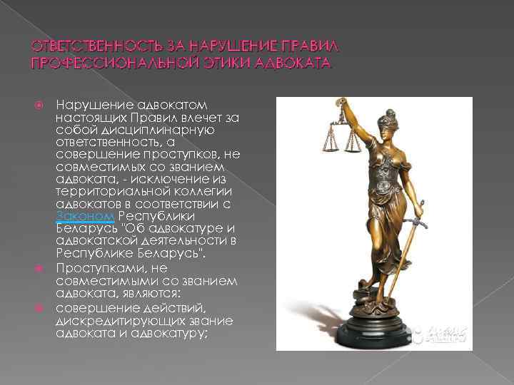 ОТВЕТСТВЕННОСТЬ ЗА НАРУШЕНИЕ ПРАВИЛ ПРОФЕССИОНАЛЬНОЙ ЭТИКИ АДВОКАТА Нарушение адвокатом настоящих Правил влечет за собой