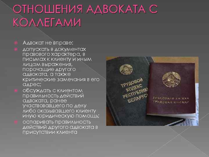 ОТНОШЕНИЯ АДВОКАТА С КОЛЛЕГАМИ Адвокат не вправе: допускать в документах правового характера, в письмах