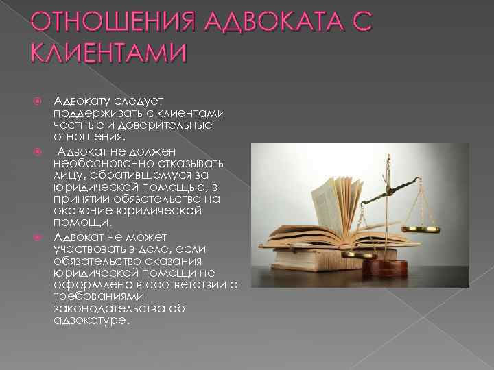 ОТНОШЕНИЯ АДВОКАТА С КЛИЕНТАМИ Адвокату следует поддерживать с клиентами честные и доверительные отношения. Адвокат