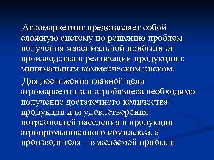 Агромаркетинг представляет собой сложную систему по решению проблем получения максимальной прибыли от производства и