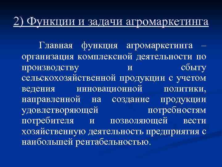 2) Функции и задачи агромаркетинга Главная функция агромаркетинга – организация комплексной деятельности по производству
