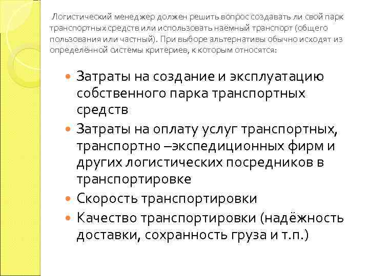 Логистический менеджер должен решить вопрос создавать ли свой парк транспортных средств или использовать наёмный
