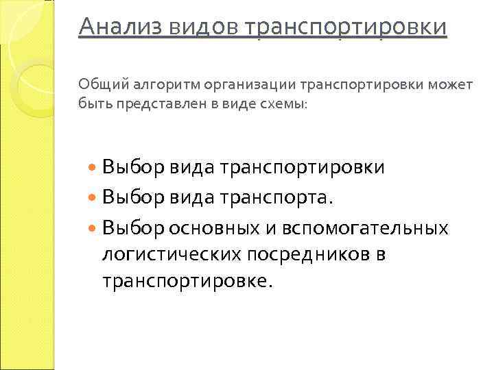 Анализ видов транспортировки Общий алгоритм организации транспортировки может быть представлен в виде схемы: Выбор