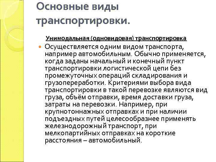 Транспортировка осуществляется. Унимодальная (одновидовая) транспортировка. Основные виды транспортировки. Виды транспортировки унимодальная. Унимодальные интермодальные перевозки.