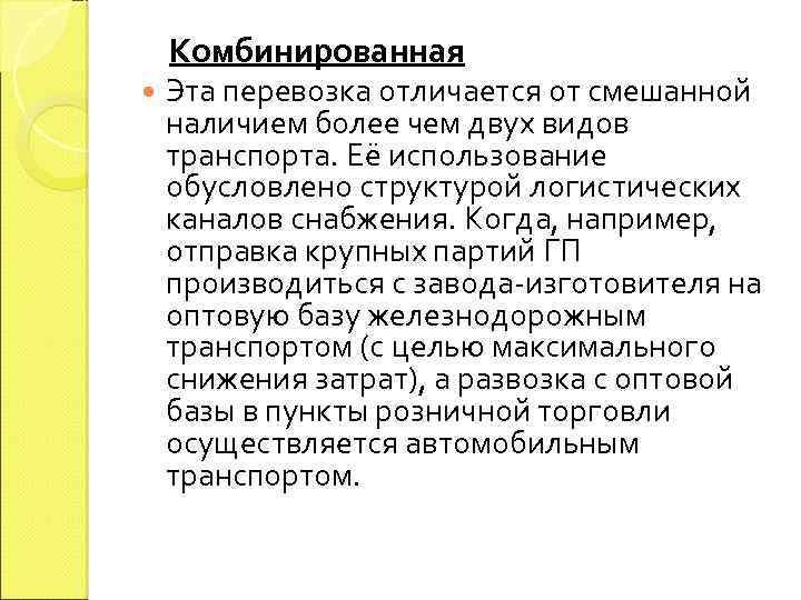 Комбинированная Эта перевозка отличается от смешанной наличием более чем двух видов транспорта. Её использование