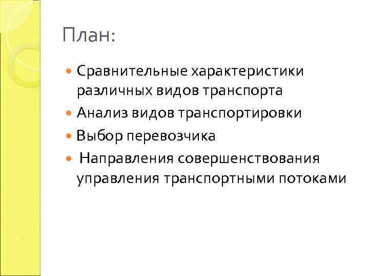 План: Сравнительные характеристики различных видов транспорта Анализ видов транспортировки Выбор перевозчика Направления совершенствования управления