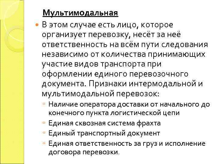 Мультимодальная В этом случае есть лицо, которое организует перевозку, несёт за неё ответственность на