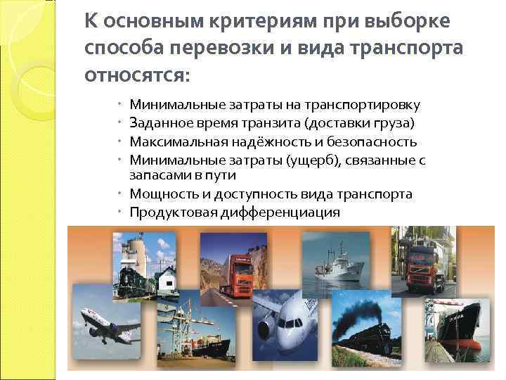 К основным критериям при выборке способа перевозки и вида транспорта относятся: Минимальные затраты на
