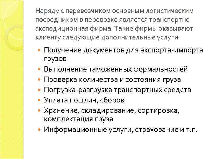 Наряду с перевозчиком основным логистическим посредником в перевозке является транспортноэкспедиционная фирма. Такие фирмы оказывают