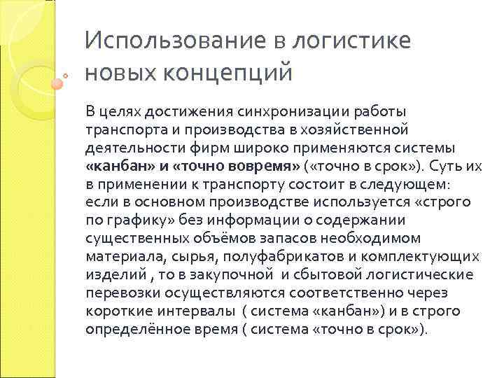 Использование в логистике новых концепций В целях достижения синхронизации работы транспорта и производства в