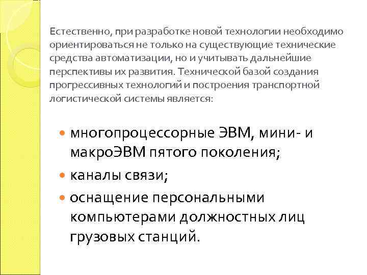 Естественно, при разработке новой технологии необходимо ориентироваться не только на существующие технические средства автоматизации,