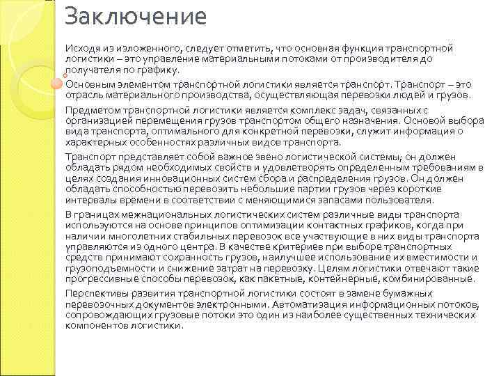 Заключение Исходя из изложенного, следует отметить, что основная функция транспортной логистики – это управление